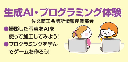 生成AI・プログラミング体験