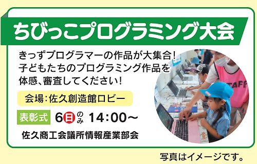 ちびっこプログラミング大会　きっずプログラマーの作品が大集合！子どもたちのプログラミング作品を体感、審査してください！　会場：佐久創造館ロビー　表彰式6日のみ14：00～佐久商工会議所情報産業部会