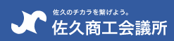 佐久商工会議所